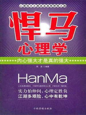 cover image of "悍马"心理学：内心强大才是真的强大（"Hummer" Psychology: An Inner Strength Is Really Strong）